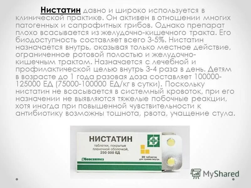 Нистатин таблетки от цистита. Нистатин побочные.