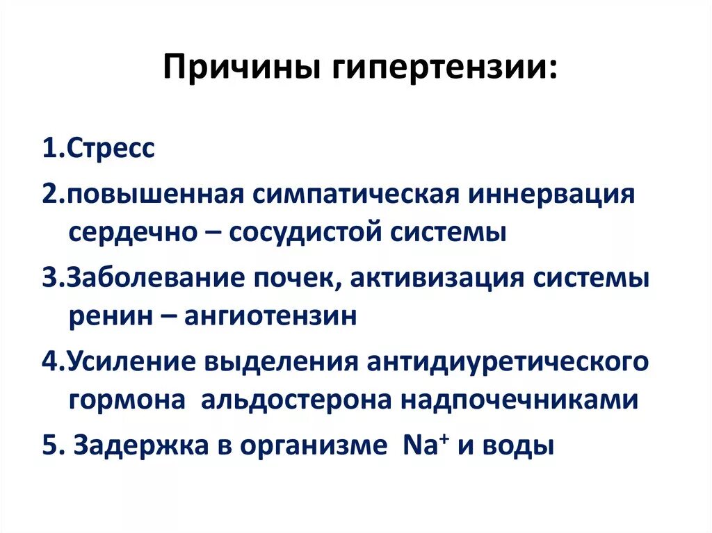 Кровяное давление причины. Причины возникновения гипертонической болезни. Причины артериальной гипертензии. Причины возникновения артериальной гипертензии. Артериальная гипертония причины.