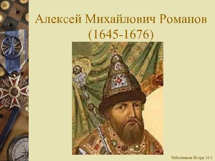 Про алексея михайловича романова. Герб Алексея Михайловича Романова 1645 1676.