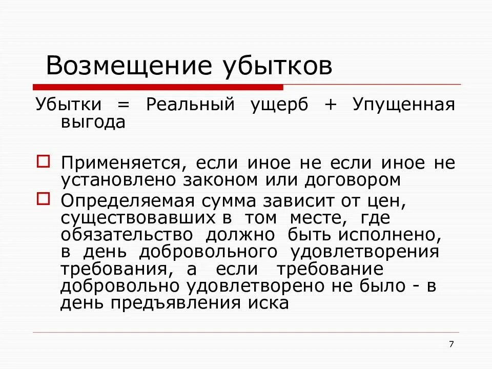 Ооо компенсация. Возмещение убытков. Компенсация убытков. Способы возмещения убытков. Методы компенсации убытков.