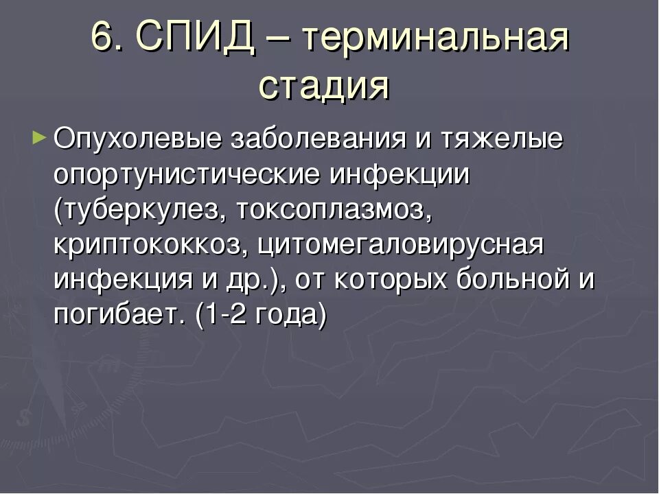 Фазы вич. Терминальная стадия ВИЧ-инфекции. СПИД терминальная стадия ВИЧ. ВИЧ терминальная стадия симптомы. Последняя стадия ВИЧ инфекции.