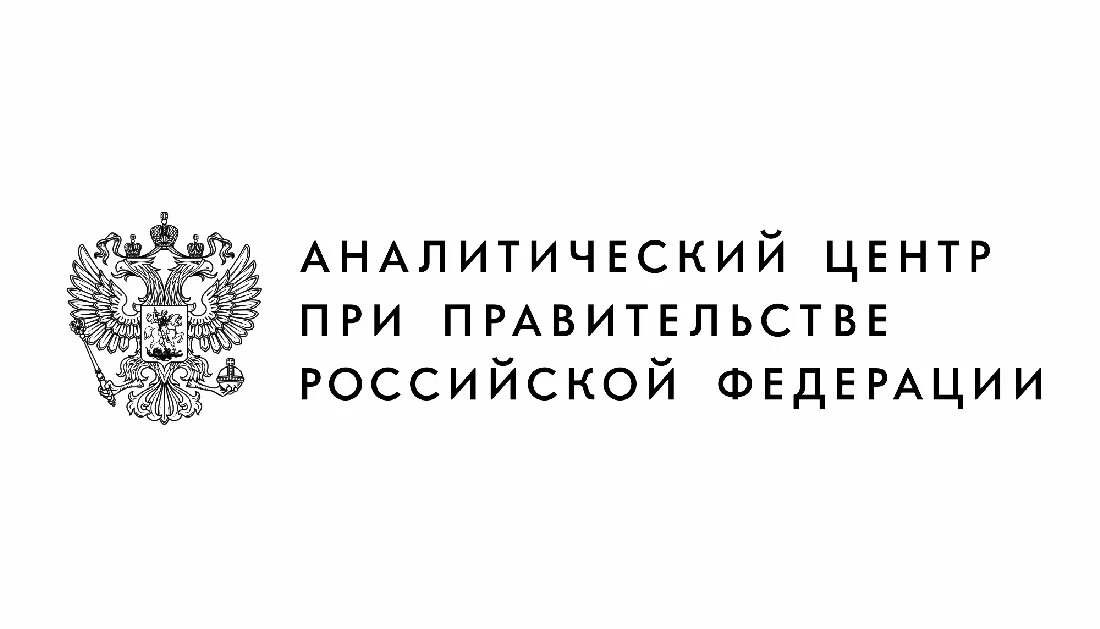 Аналитический центр при правительстве РФ. Аналитический центр при правительстве Российской Федерации лого. Аналитический центр правительства РФ. Аналитический центр при правительстве РФ лого PNG.