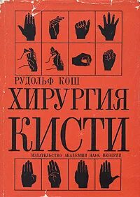 Хирургия кисти книжка. Хирургия кисти спб правды 18. Хирургия кисти книга. Кистевой хирург в москве. Хирургия кисти спб правды 18.