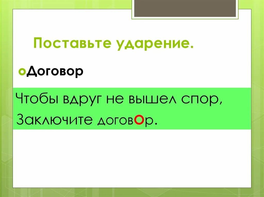 Заключим договор ударение. Поставьте ударение договор. Поставь ударение. Заключенный договор ударение.