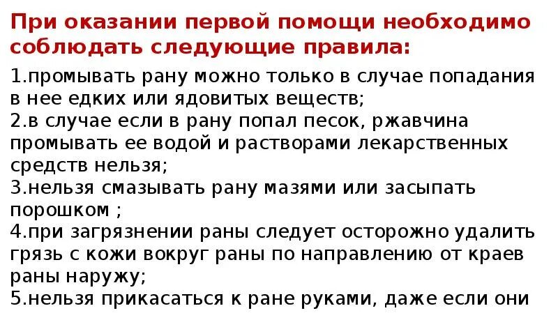 Какой водой промывать рану. При оказании первой помощи необходимо соблюдать. При оказании первой помощи надо соблюдать следующие правила. Можно ли промывать рану водой при оказании первой помощи. Запрещено при оказании первой помощи.