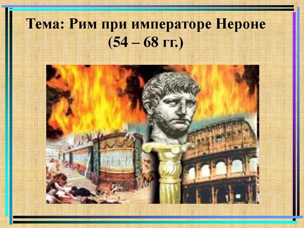 Римская империя нерон. Нерон Римский Император 5 класс. Рим при императоре Мироне. Рим при Нероне. Нерон Император презентация.