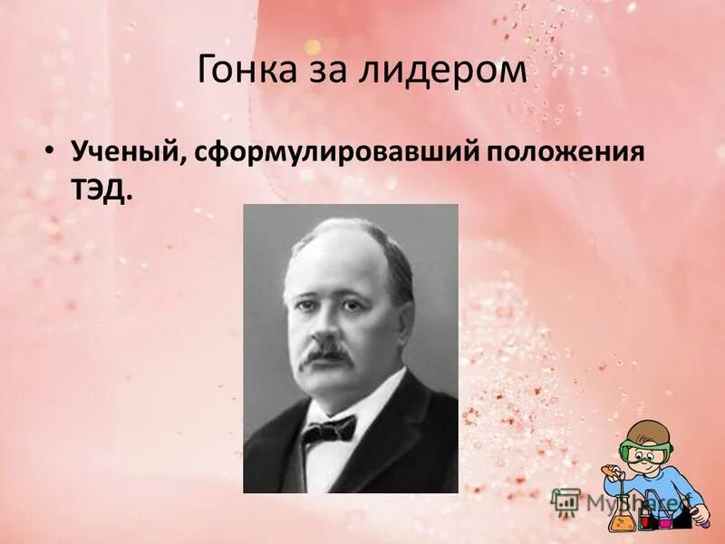 Основы учения об эволюции. Ученый сформулировавший. Шлейден сформулировали клеточную теорию. Теория номогенеза основоположники. И.