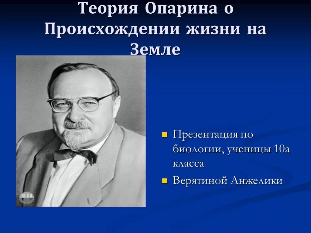 Гипотеза опарина о происхождении жизни. Теория жизни Опарина. Теория возникновения жизни Опарина Холдейна. Концепция Опарина.