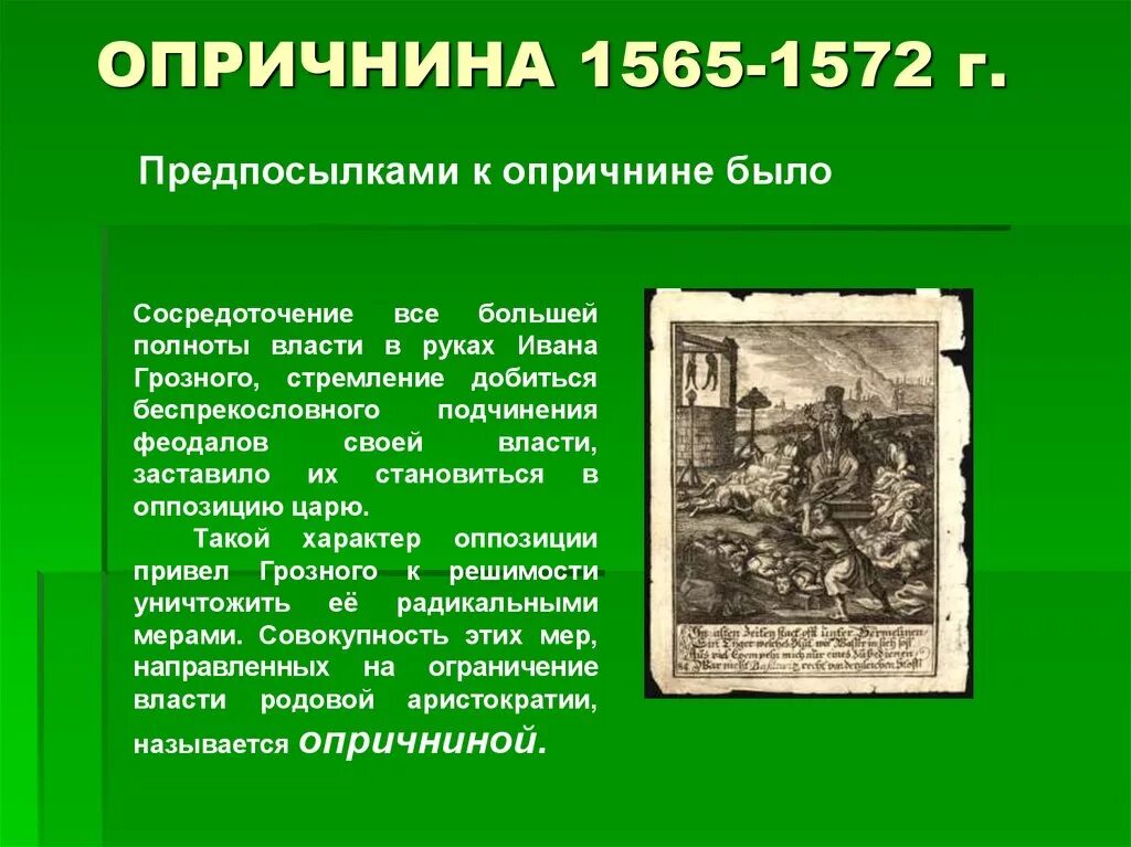 Опричнина Ивана Грозного 1565. Реформа опричнина Ивана Грозного 1565 1572. Годы опричнины 1565 - 1572.