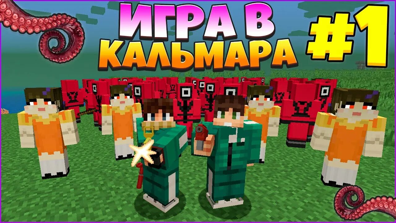 Игра в кальмара майнкрафт. Игра кальмар майнкрафт #1. Игра в кальмара майнкрафт карта. Игра в кальмара лобби майнкрафт. Minecraft игру кальмары