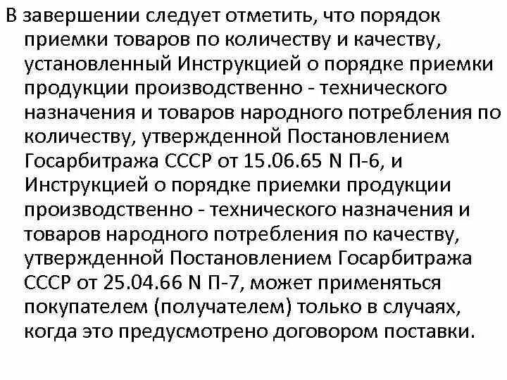 Инструкции госарбитража ссср п 7. Инструкция о порядке приемки продукции по количеству. Инструкция приемки товара. Порядок приемки товара по количеству и качеству. Приемка товаров народного потребления по инструкции.