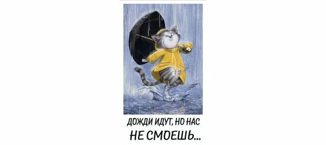 Открытки дожди идут но нас не смоешь. Доброе утро дожди идут но нас не смоешь. Открытка дожди идут но нас не. Дожди идут но нас не смоешь картинки. Пусть пойдет песня