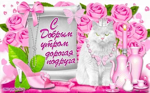 Картинки доброе утро подруженька