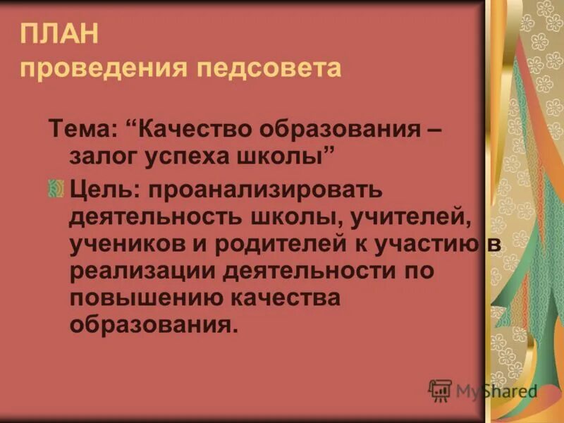 План педагогического совета. Цель проведения педагогических советов. Педагогические советы по качеству образования. Качество образования как основной показатель работы школы педсовет.