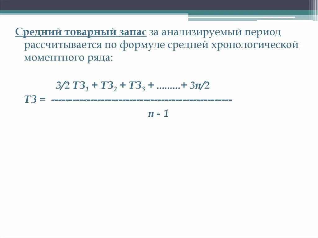 Рассчитайте величину запасов. Средняя величина товарных запасов рассчитывается по формуле. Формула расчета средних товарных запасов. Расчет товарного запаса формула. Формула расчета среднего товарного запаса.