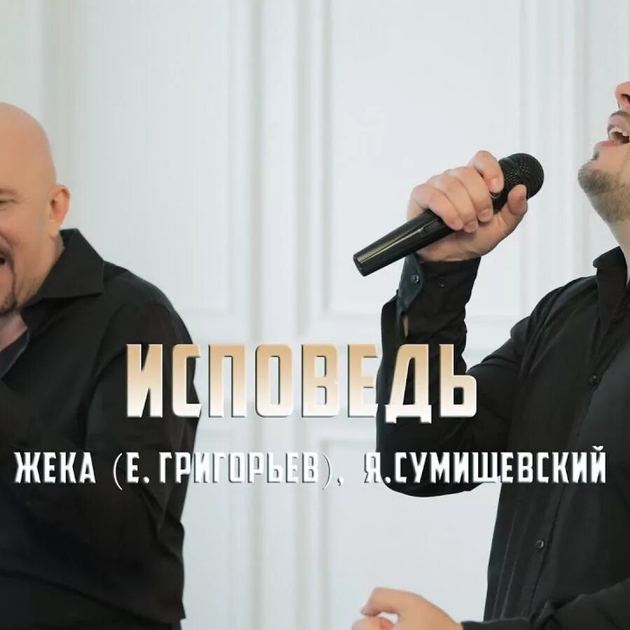 Жека исповедь. Сумишевский исповедь. жека и сумишевский исповедь.