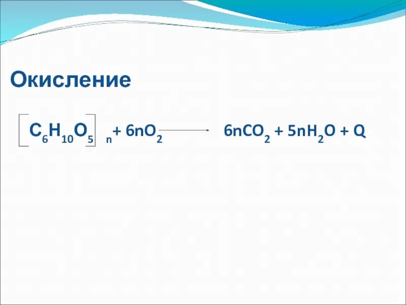 С6н10о2. С5н10о5 + 5о2 —--— 5со2 + 5н2о.. С2н6+н2о. С6н10 с6н10о2.