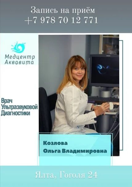 Аквавита медцентр Ялта. Аквавита медцентр Ялта врачи. Аквавита Ялта невролог.