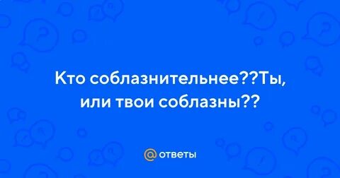 Твои соблазны