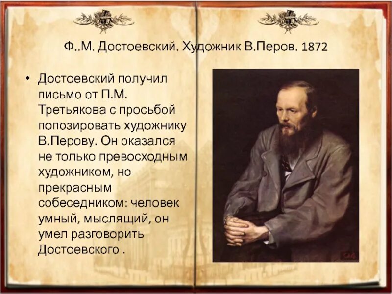 Достоевский презентация 9. Достоевский 1872. Перов Достоевский. Ф. М. Достоевский», 1872 Перов. Достоевский портрет.