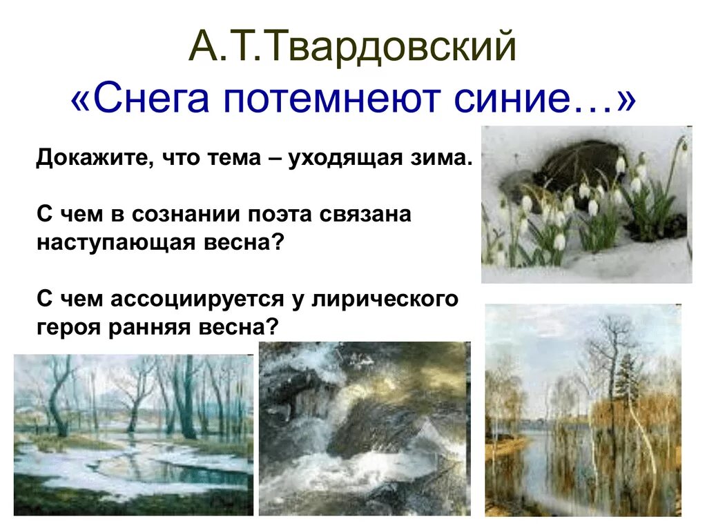 А. Т. Твардовский. «Снега потемнеют синие…», «июль — макушка лета…»,. А.Т. Твардовского "снега потемнеют синие".. Снега потемнеют синие Твардовский. Стих снега потемнеют синие. Основная мысль стихотворения снег