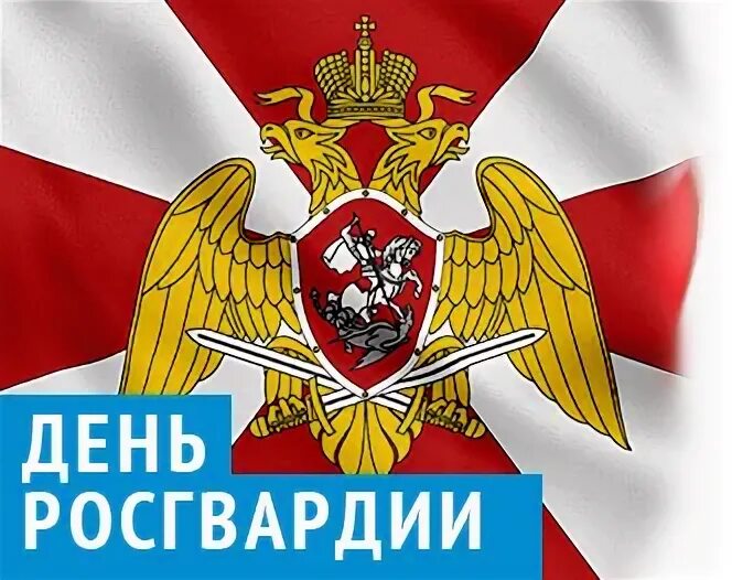 Гифки с днем росгвардии. Гифки с днем росгвардии