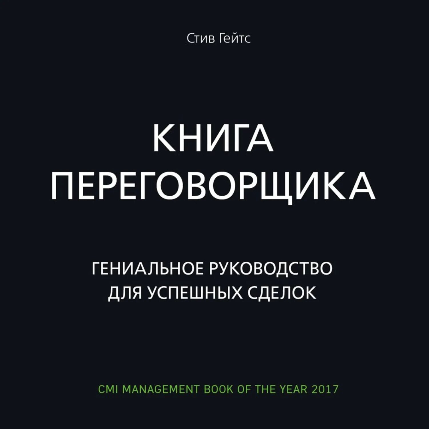 Депрессия аудиокнигу. Книга переговорщика Стив Гейтс. Книга переговорщика. Гениальное руководство для успешных сделок. Успешные переговоры книга. Стив Гейтс книга переговорщика купить.