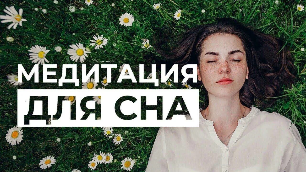 Музыка для релаксации для сна медитация. Медитация для сна. Медитация перед сном для женщин. Медитация для сна для женщин. Медитация для хорошего сна.