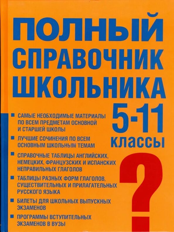 Бесплатные книги справочники. Полный справочник школьника 5-11 классы. Справочник школьника 5-11 класс. Школьный справочник 5-11 класс. Справочник школьника по всем предметам.