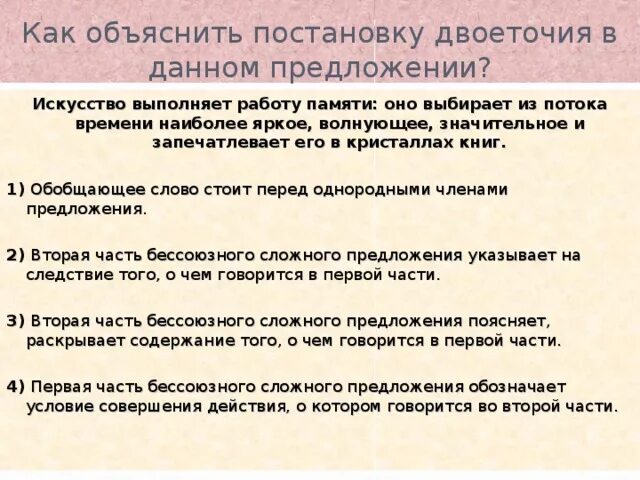 Второе предложение указывает на следствие. Объясните постановку двоеточия в предложениях. Как объяснить постановку двоеточия в данном предложении. Искусство выполняет работу памяти. Искусство выполняет работу памяти оно выбирает из потока.