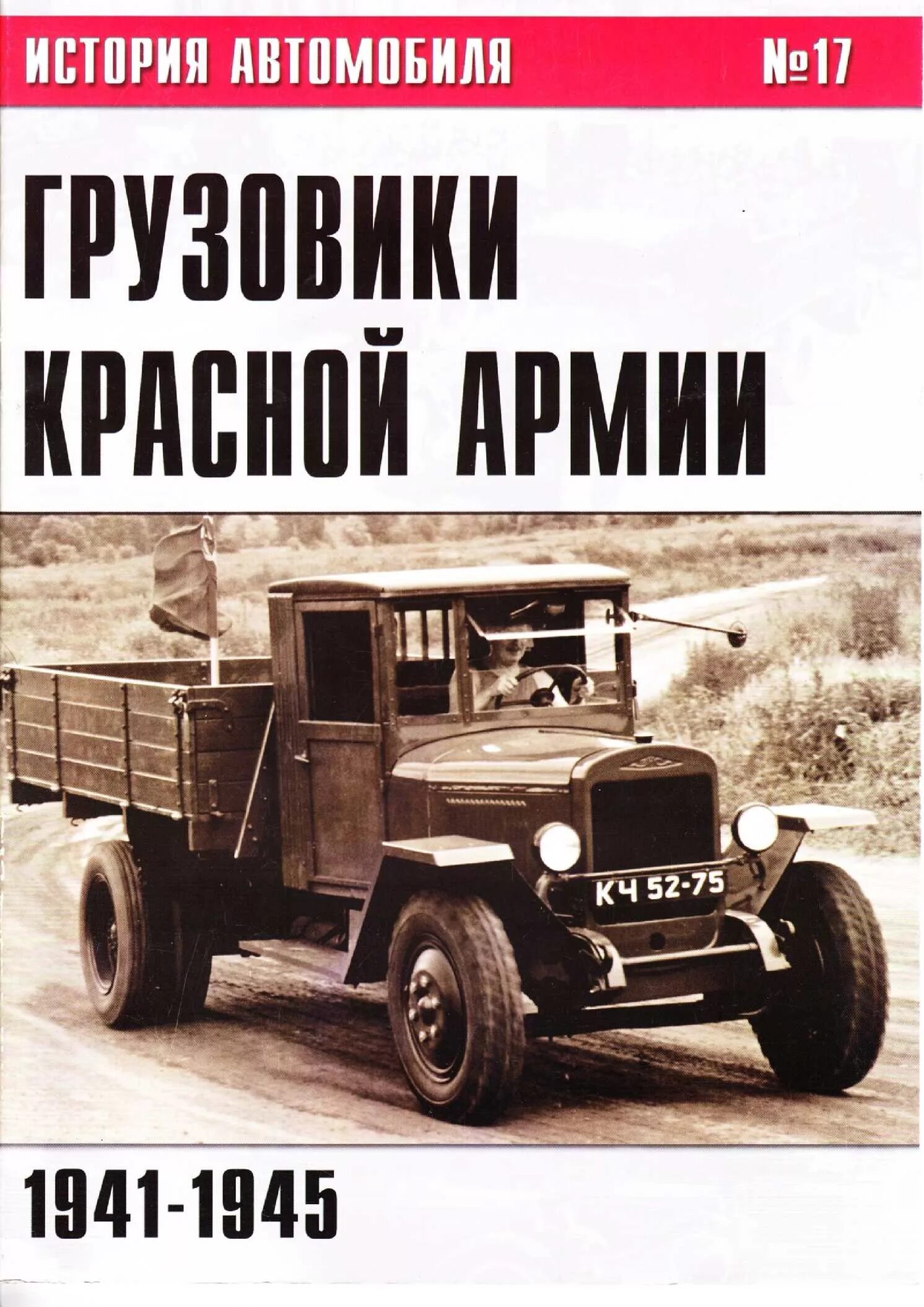 Грузовые автомобили книги. Грузовики красной армии 1941-1945. Тягачи красной армии 1941-1945. Книга грузовые автомобили. Журнал военные машины.