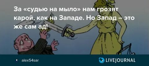 Судью на мыло