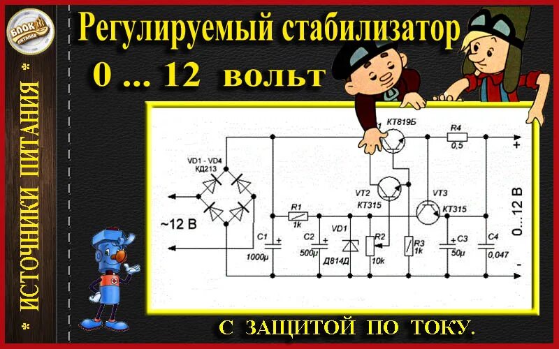 0 5 в 0 10 вольт. Стабилизатор напряжения с регулировкой выходного напряжения 12 вольт. Блок питания 12 вольт с регулировкой напряжения. Стабилизатор напряжения от 0 вольт. Стабилизатор напряжения от 0 до 12 вольт с регулировкой.