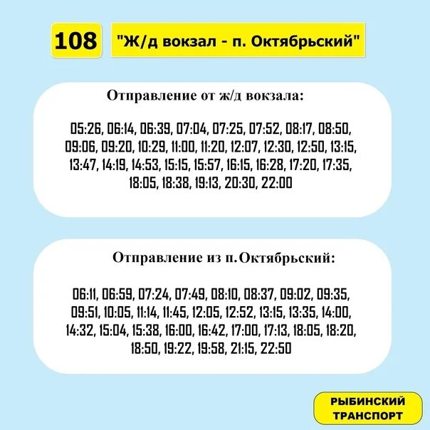 Автобус 108 расписание тамбов 2024. Расписание автобусов 101. Расписание 108 автобуса. Расписание автобусов Тобольск 107 2023. Расписание 111 автобуса Рыбинск.