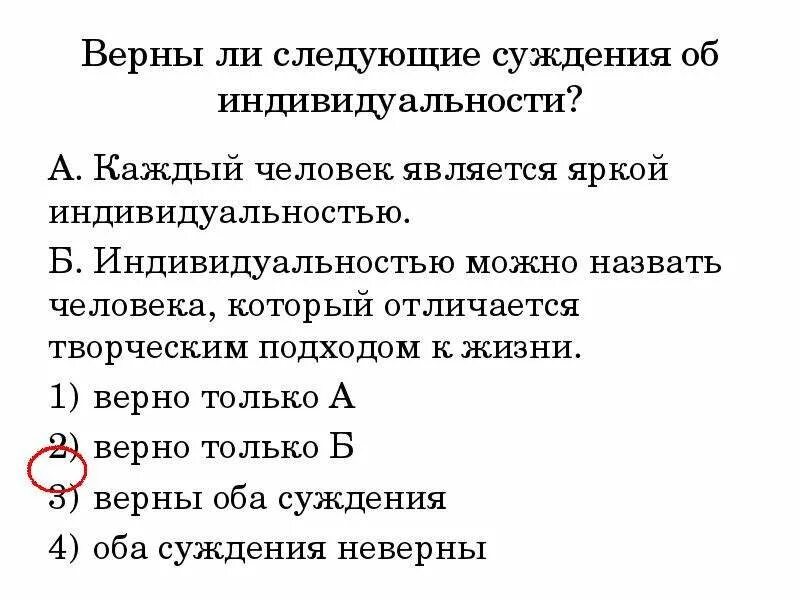 Верны ли суждения об индивидуальности. Суждения об индивиде. Верны ли суждения о самопознании. Суждения об индивиде и личности.