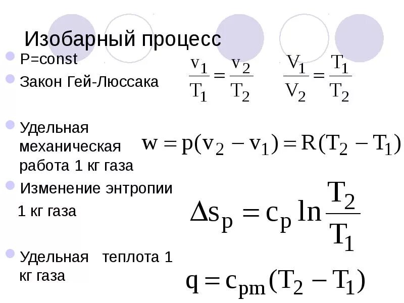 Изобарный p const. Изобарный процесс формула. изобарный процесс формулы u. соотношение при изобарном процессе. уравнение изобарного процесса.