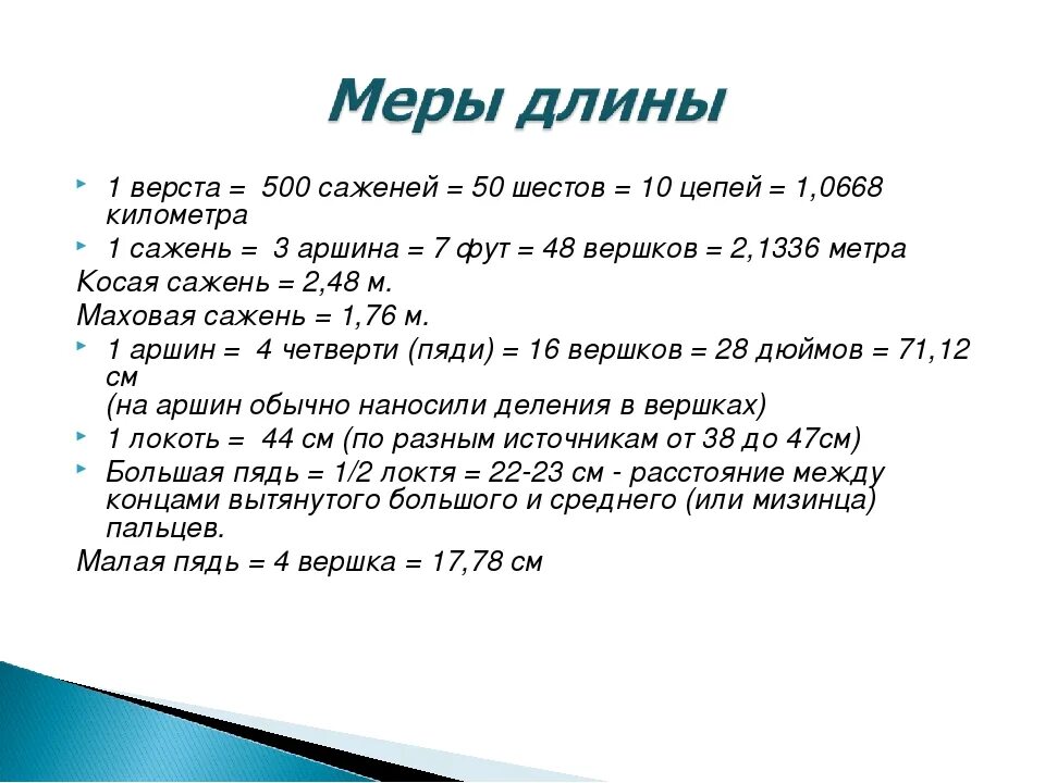 500 миль это сколько. 500 Саженей верста. Верста мера длины. Одна верста 500 саженей. Русские меры длины верста.