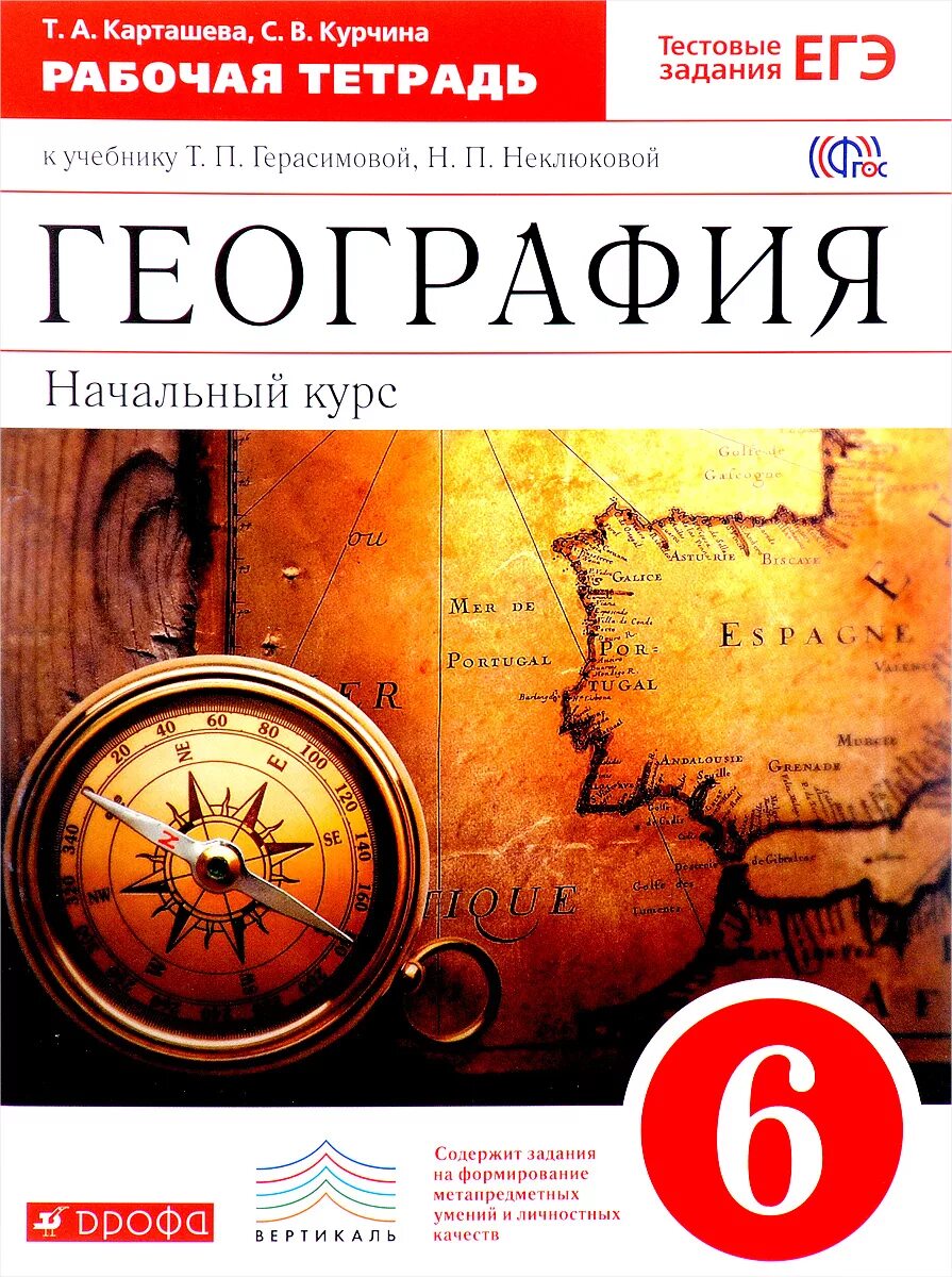 Пятерка по географии. География 6 класс тетрадь т. п. Герасимовой, н. п. неклюкова. Герасимова т.п., неклюкова н.п. география 6 класс Дрофа. География 6 класс учебник т п Герасимова н неклюкова. География. Учебник Герасимова т. п., неклюкова н. п. 6 класс учебник.