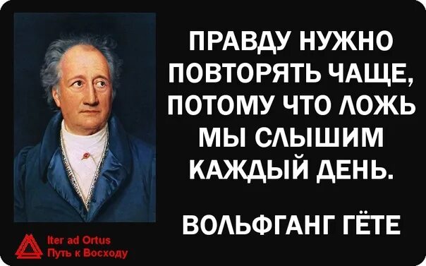 Ложь повторенная тысячу раз становится правдой. Ложь повторенная 1000 раз становится правдой. Ложь сказанная СТО раз становится правдой. Ложь повторенная. Чем ложь тем охотнее