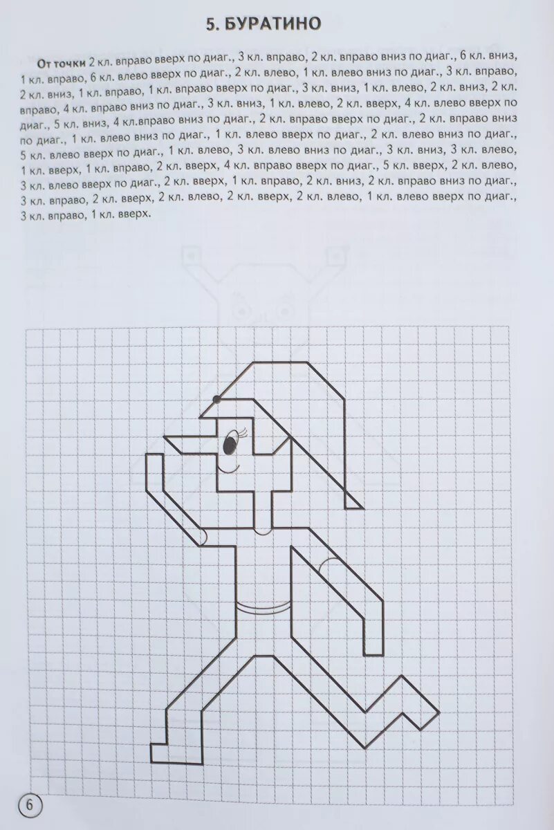 1 по диагонали вправо вверх. Графический диктант сказочные герои. Графические диктанты Сыропятова 6-10 лет. Сыропятова графические диктанты сказочные герои. Графический диктант для дошкольников сложный.