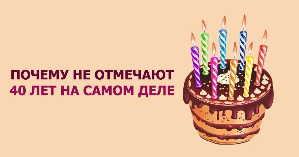 Можно ли отмечать. 40 Лет нельзя праздновать. 40 Лет отмечают. Нельзя отмечать сорок лет. Почему нельзя праздновать 40 лет день рождения.