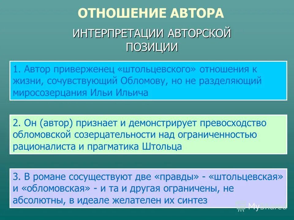 Авторская позиция жизни. Отношение автора к Обломову. Отношение автора к Обломова и Штольца. Авторское отношение к Обломову и Штольцу. Отношение автора к Обломова.