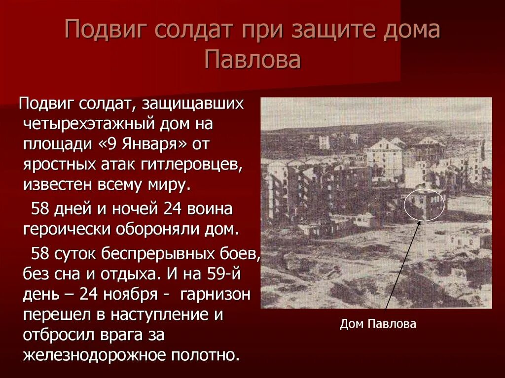 Подвиги Сталинградской битвы. Дом Павлова Сталинградская битва. Подвиг Павлова (дом Павлова) Сталинград. Битва за Сталинград дом Павлова. Главные подвиги сталинградской битвы