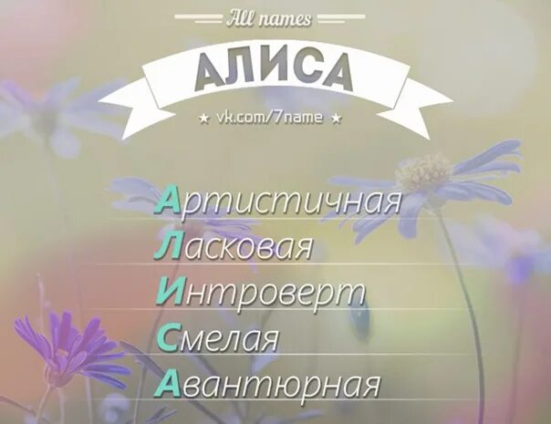 Алиса имя. All names Алиса. Характеристика имени Алиса. Расшифрование имени Алиса.