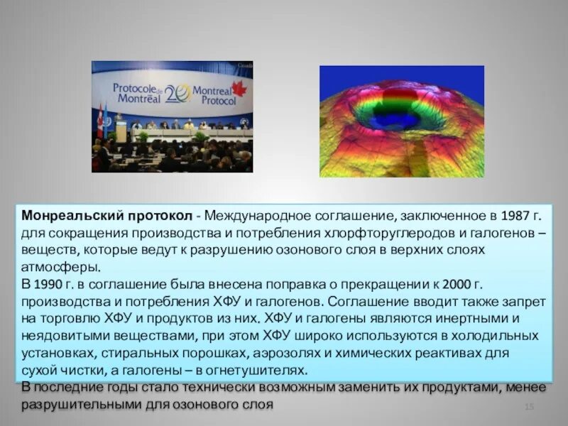 Монреальский тест на русском. Монреальский протокол по веществам разрушающим озоновый слой 1987 г. Монреальский протокол 1987. Монреальский договор озоновый слой. Монреальский протокол 1987 года это.