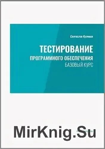 Куликов тестирование курс. Куликов тестирование программного обеспечения. Тестирование книга Куликов. Книга тестирование программного обеспечения базовый курс.