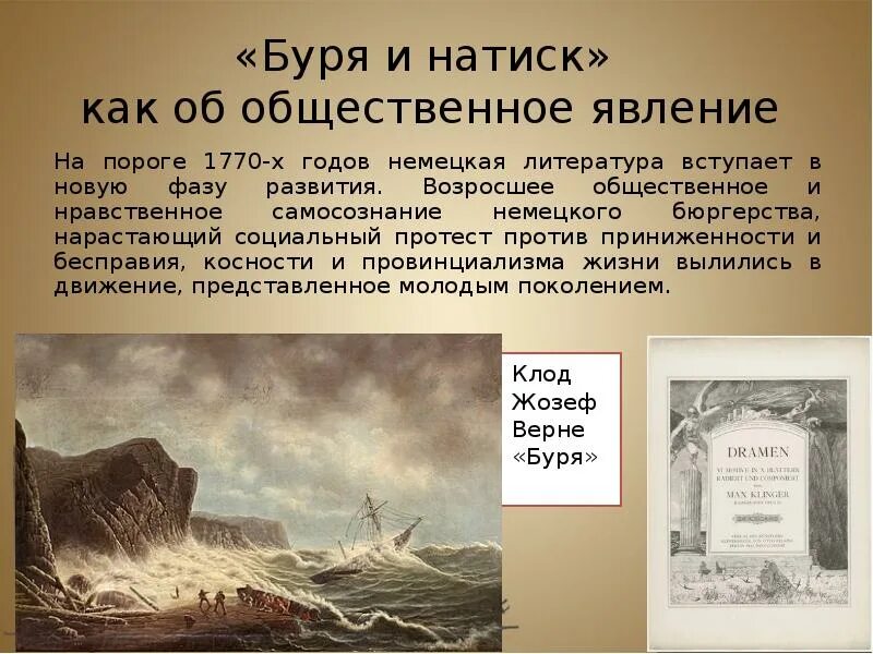 Движение буря и натиск. Движение буря и натиск