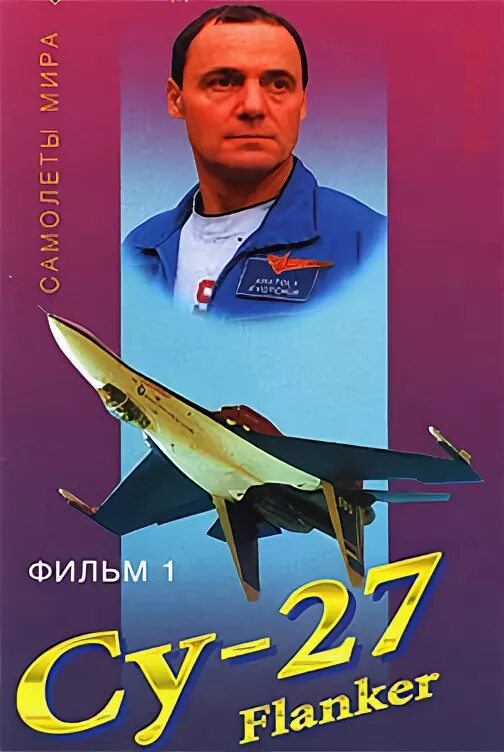 Су 27 Квочур. Су-27 летчики испытатели. Квочур летчик испытатель биография