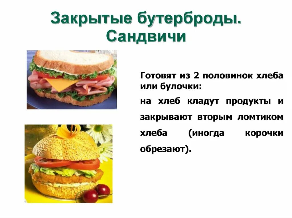 Описание сэндвича. Бутерброд по технологии. Бутерброды на технологию. Бутерброды для урока технологии. Приготовление закрытых бутербродов.