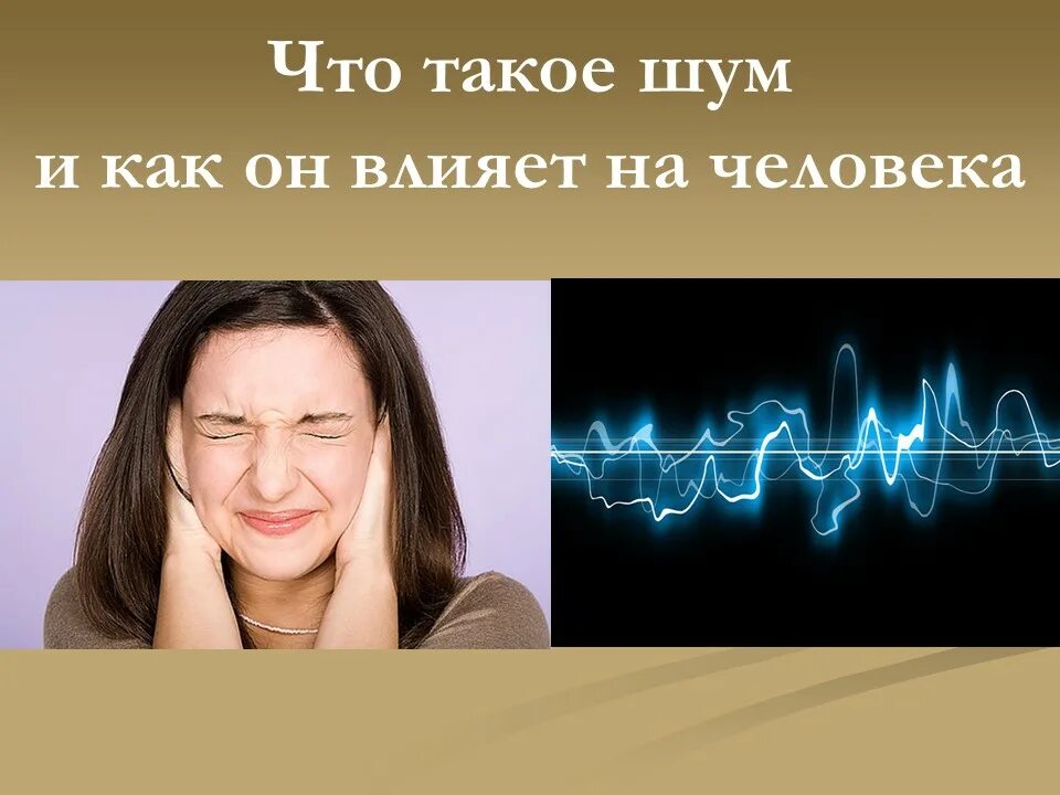 Акустическое воздействие на человека. Влияние шума на организм. Воздействие шума на организм человека. Влияние шума на человека. Влияние шума на здоровье человека.